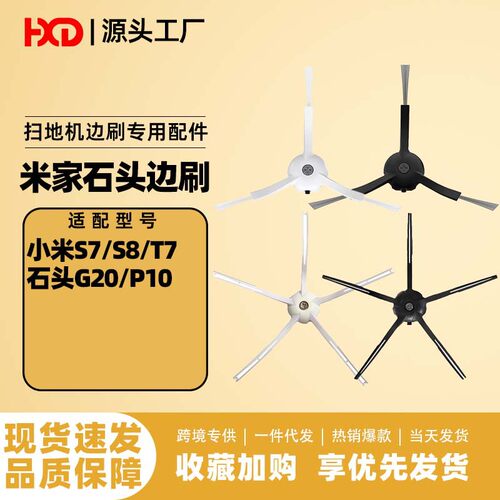 厂家直供适用米家石头扫地机五角边刷s7/s8/t7/g20/p10扫地机配件