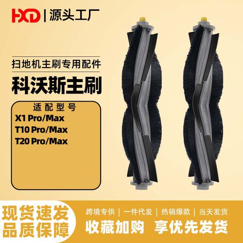 主刷适配科沃斯x1/t10/t20扫地机器人配件滚刷滚轮清洁刷耗材