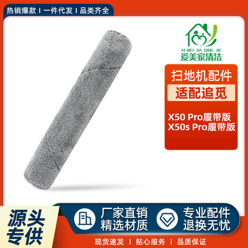 适用于追觅X50Pro履带版扫地机