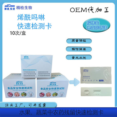 烯酰吗啉检测卡蔬菜水果中农药