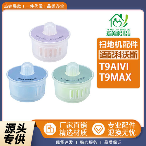 适配T9扫地机器人配件AIVI香薰