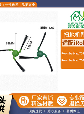 适配iRobot扫地机器人配件Roomba Max 705Combo/706Combo边刷耗材