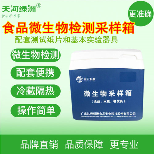 食品水质微生物采样箱,快速式