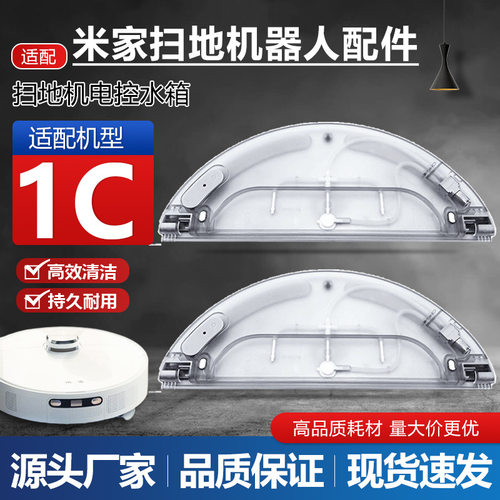 适用于米家1C水箱扫地机配件扫拖