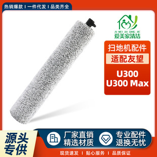 适配UWANT友望U300洗地机配件U300 Max滚筒抹布替换滚筒拖布耗材