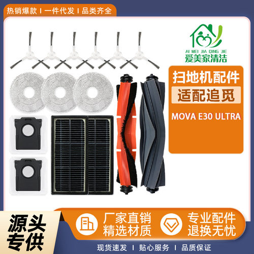 适配追觅MovaE30Ultra扫地机器人