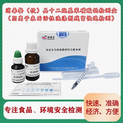 阴离子洗涤剂残留快速检测盒碗筷碟表面活性剂合成洗洁精检验原厂