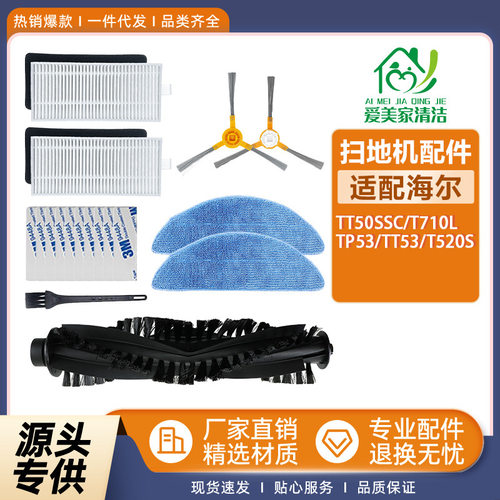 适配HaierTT50SSC扫地机器人配件