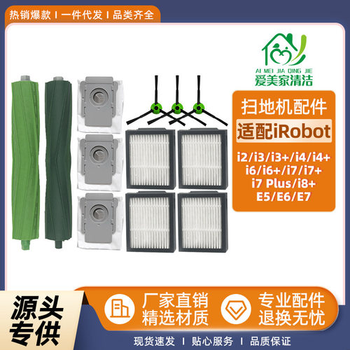 适用于iRobot扫地机I7配件Plus/
