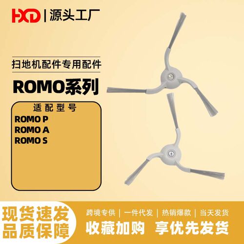 厂家直供适配DJI大疆扫地机器人配件ROMO S/ROMO A/ROMO P边刷