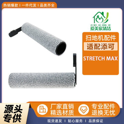 适配Tineco添可洗地机器人配件