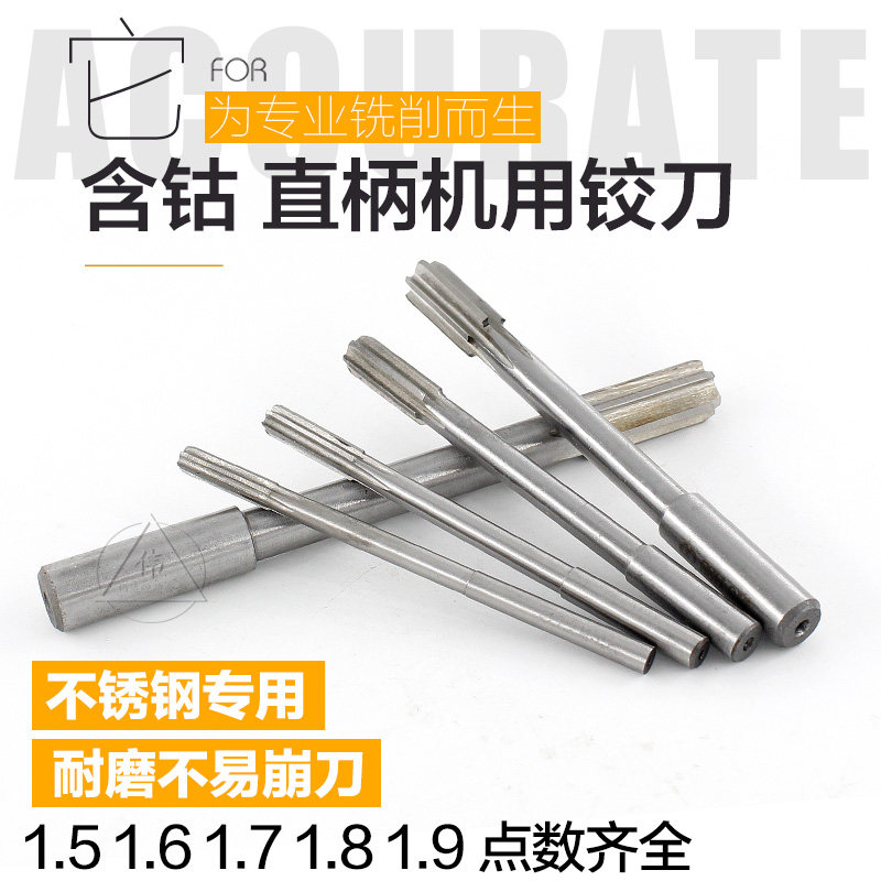 含钴铰刀 不锈钢直柄铰刀H8含钴机用铰刀1.5 1.6 1.7 1.8 1.9 2.0