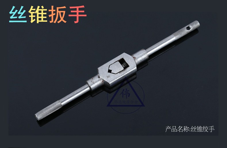 丝锥扳手 丝攻扳手 丝锥绞手 M2-M4 M3-M6 M3-M10 M6-M14 M12-M24