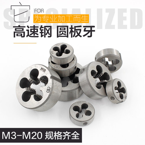 圆板牙(公制)元板牙丝锥板牙细牙M3M4M5M6M8M10M12M14M16M18M20