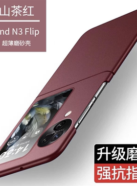 适用oppofindn3flip手机壳磨砂超薄防摔OPPO Find N3 Flip折叠屏外壳findn2flip全包简约保护套男女网红