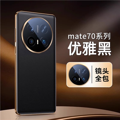 【现货新品】适用于华为mate70pro手机壳新款真皮mate70保护套镜头全包超薄防摔pro+官方奢华外壳por