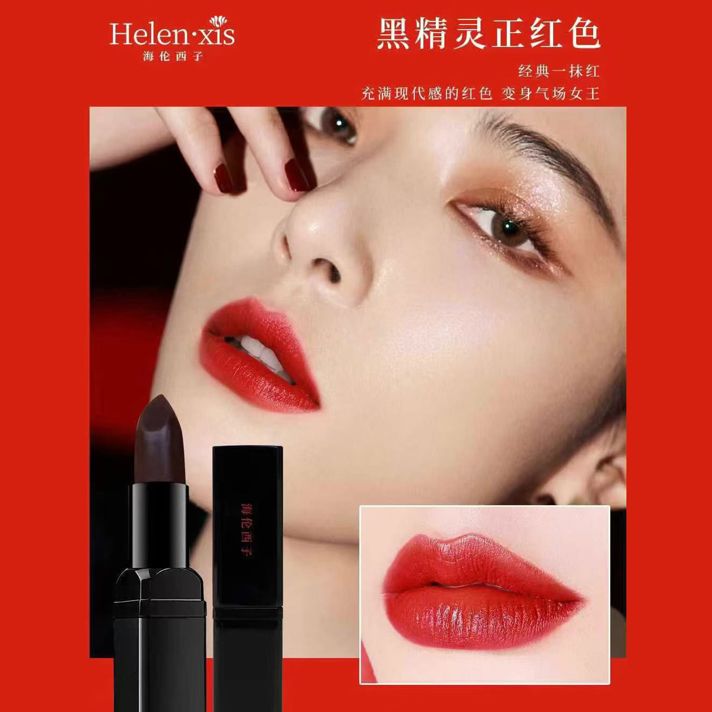 官方正品海伦西子黑精灵口红唇膏滋润保湿不沾杯孕妇可用持久显白