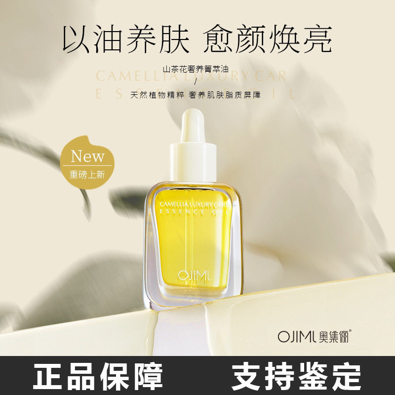 【官方正品】奥集俪山茶花奢养箐萃油大牌抗皱补水保湿精华油滋润