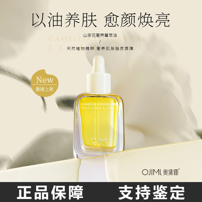 奥集俪山茶花奢养箐萃5ml精华油