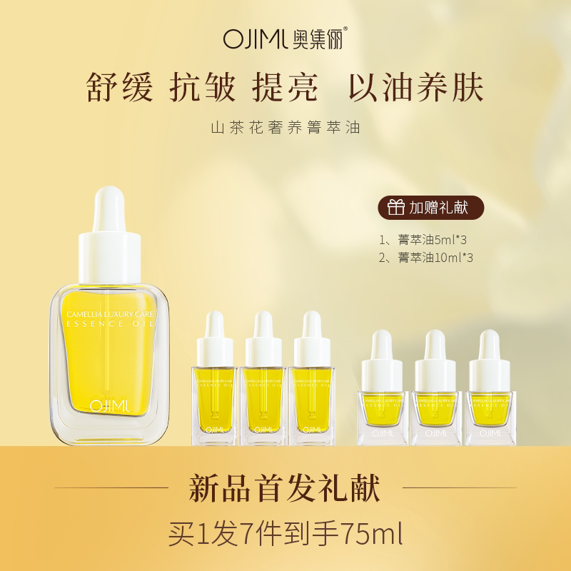 奥集俪山茶花奢养箐萃精华油75ml