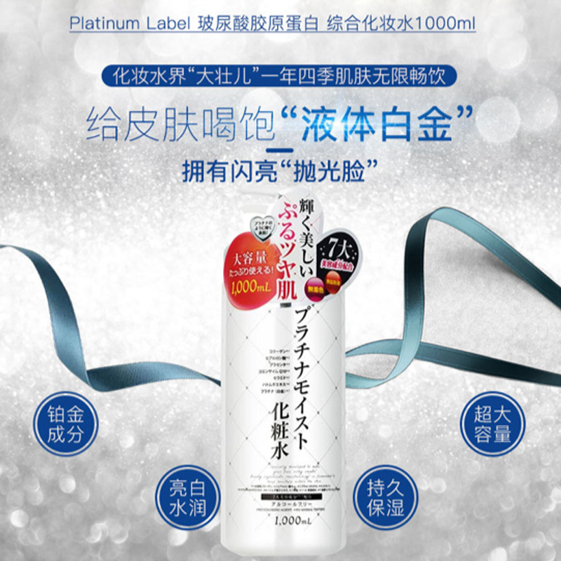 日本Platinum Lavel化妆水1000ml|msdalam kategori Beauty/badan/minyak pati, losyen/toner - dari Buy2taobao.com untuk memberikan perkhidmatan ejen Taobao profesional membeli