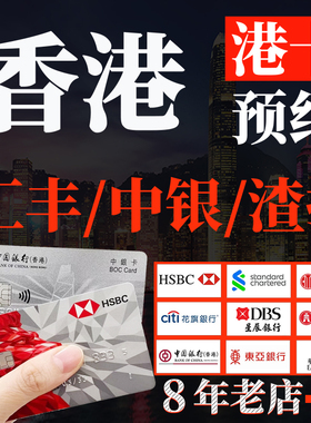 香港银行卡个人企业公司户办理渣打中银恒生东亚星展华侨预约开户