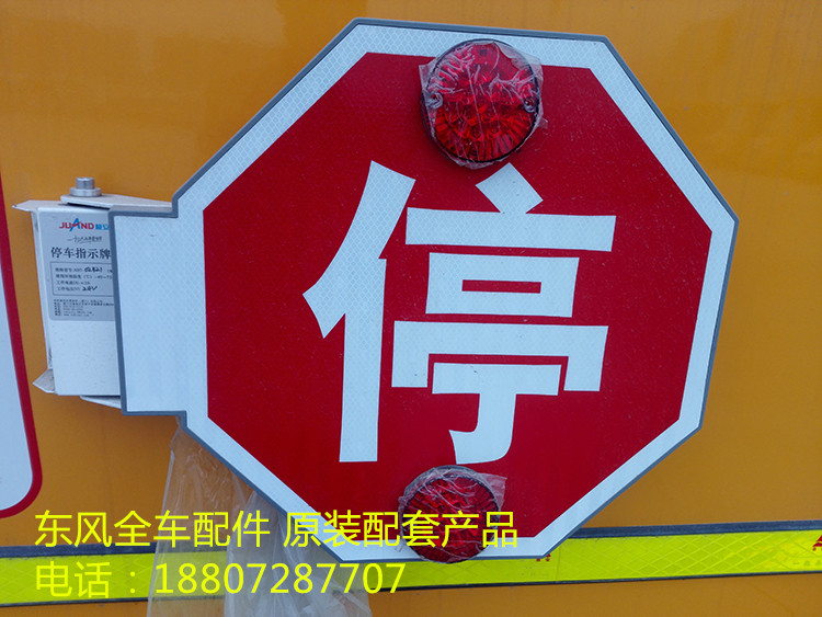 校车停车指示牌 东风超龙 莲花 风尚 楚风大力校车停车牌 警示灯
