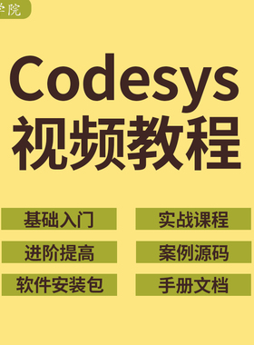 codesys视频教程自学PLC编程全套入门到精通例子程序软件文档资料