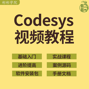 codesys视频教程自学PLC编程全套入门到精通例子程序软件文档资料