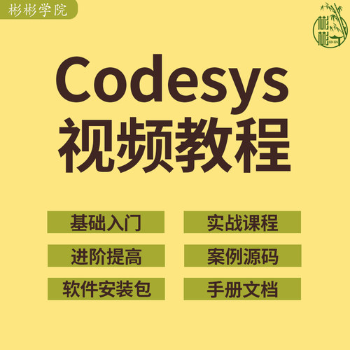 codesys视频教程自学PLC编程全套入门到精通例子程序软件文档资料
