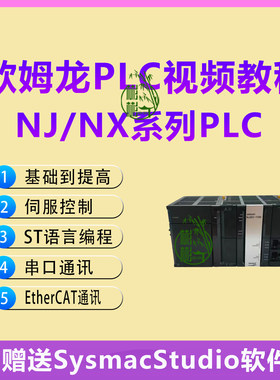 欧姆龙PLC视频教程NJ NX系列PLC入门到精通视频教程 ST/EtherCAT