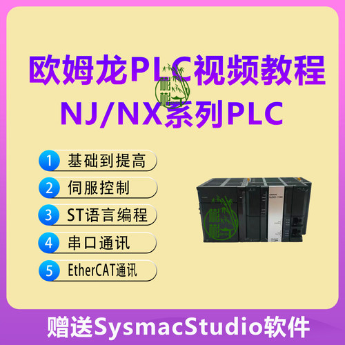欧姆龙PLC视频教程NJ NX系列PLC入门到精通视频教程 ST/EtherCAT