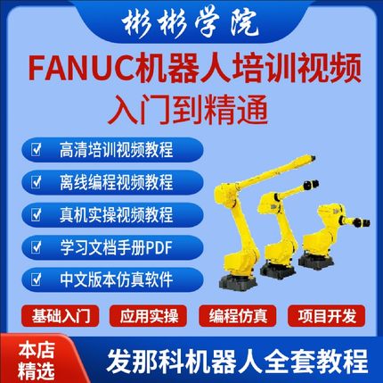 发那科机器人视频教程入门精通FANUC机器人仿真软件Roboguide9.4