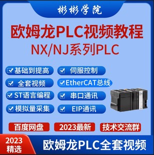 欧姆龙PLC视频教程NJ EtherCAT NX系列PLC入门到精通视频教程