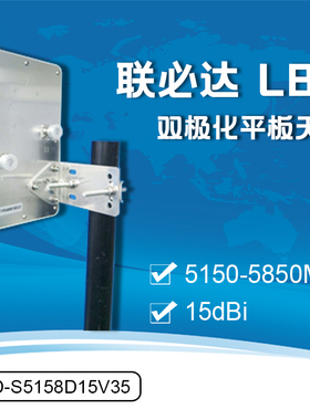 联必达-LBD S5158D15V35 5150-5850MHZ 15dBi 双极化平板天线