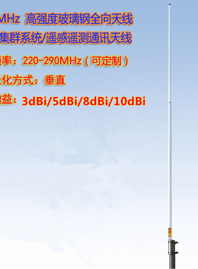联必达220-235-290MHz 遥感遥测/无线集群系统通讯玻璃钢全向天线