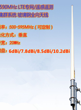 联必达500-590MHz 遥感遥测/LTE专网/无线集群系统玻璃钢全向天线