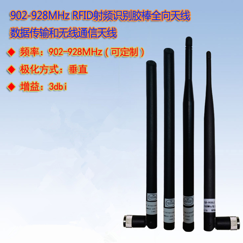 902-915-928MHz胶棒全向天线