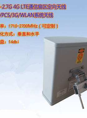 1710-2700MHz 14dBi双极化扇区定向天线Wlan/3G/LTE/4G通讯天线