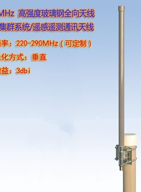 联必达220-230-290MHz 遥感遥测/无线集群系统通讯玻璃钢全向天线