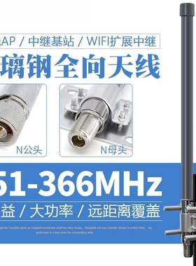 联必达图传数传对讲351-366MHZ玻璃钢全向天线6DB高增益可定制