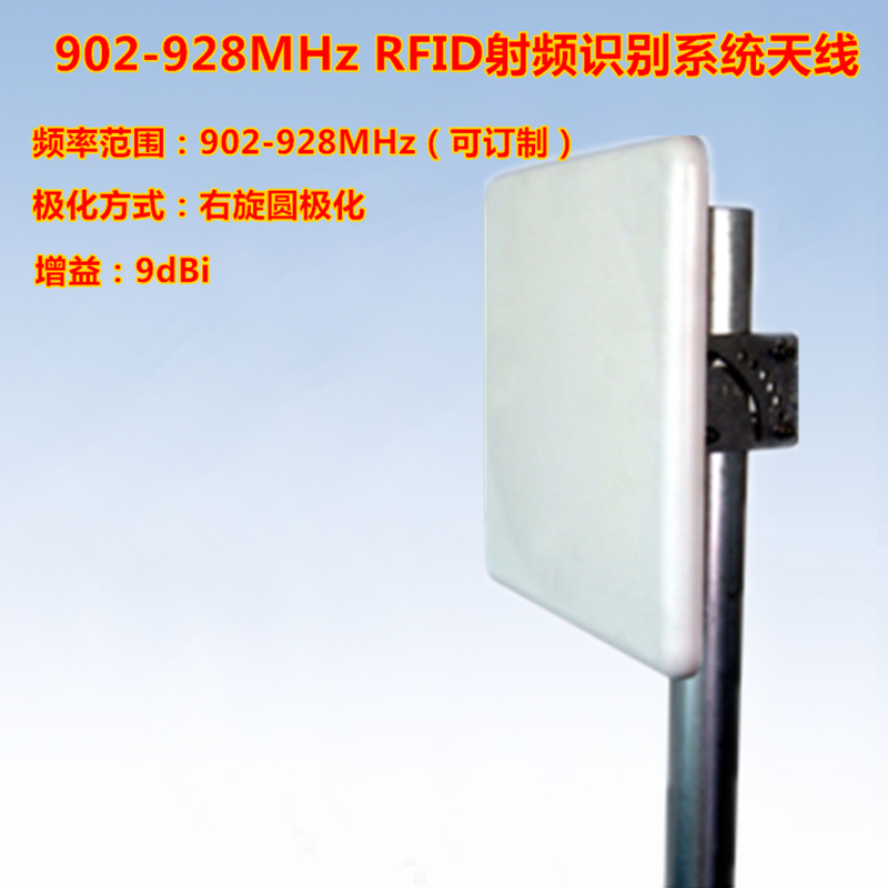 902-928M板状定向天线右旋圆极化