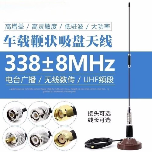 330-346MHz车载台鞭状磁吸盘天线