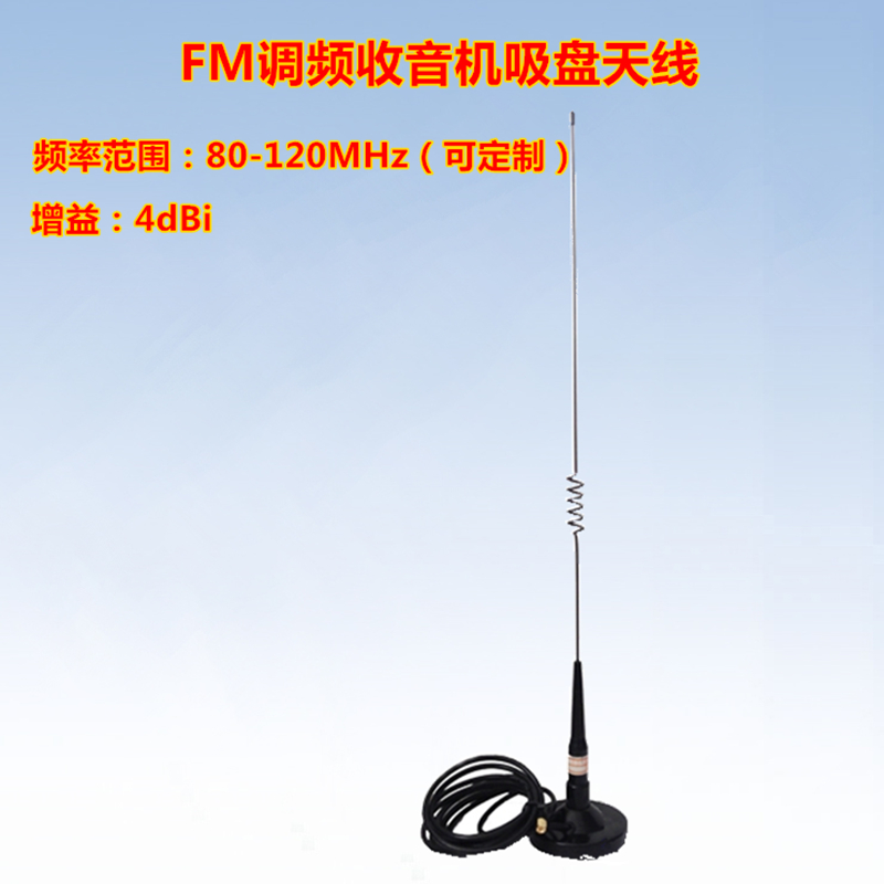 80-120MHz收音机天线FM调频