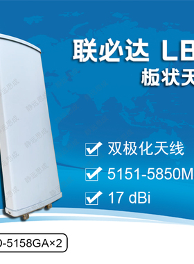 联必达 LBD-5158GA×2 17dpi 板状天线5150-5850MHz