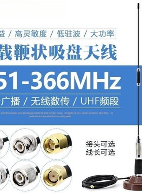 联必达351-366MHZ车载吸盘鞭状全向天线 5.5DB高增益电台对讲数传