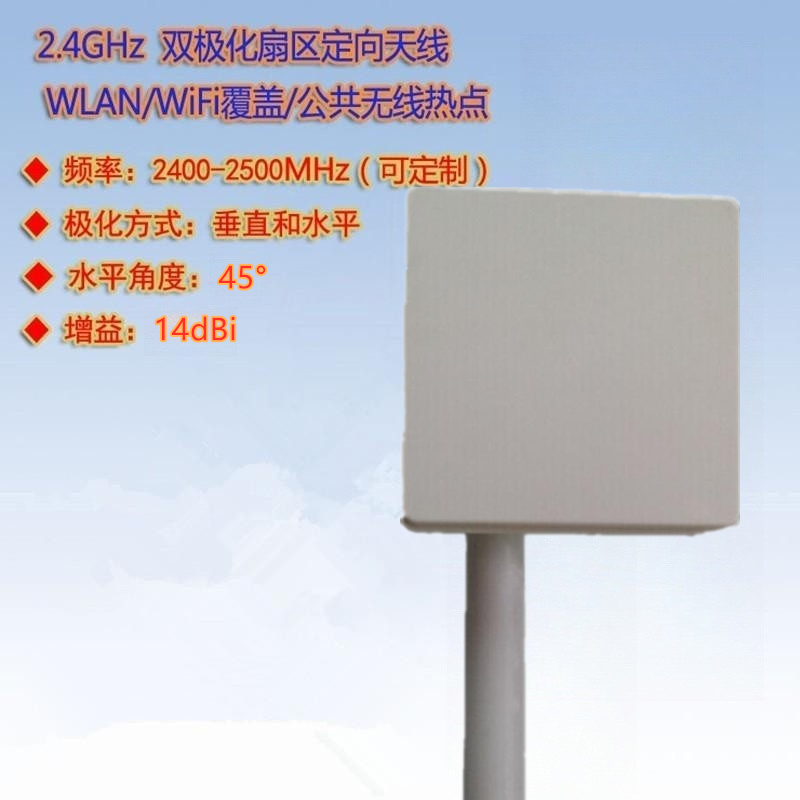 2.4-2.5G双极化平板定向天线