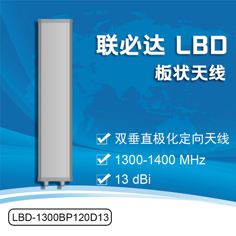 1300-1400MHz板状天线13dB高增益