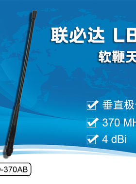 联必达 LBD-370AB软鞭天线 370MHz 垂直极化4dBi 终端天线