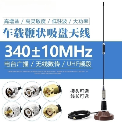 330-340-350MHz车载苗子全向天线